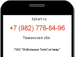 Информация о номере телефона +7 (982) 776-84-96: регион, оператор