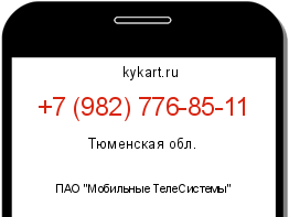Информация о номере телефона +7 (982) 776-85-11: регион, оператор