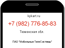 Информация о номере телефона +7 (982) 776-85-83: регион, оператор