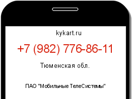 Информация о номере телефона +7 (982) 776-86-11: регион, оператор