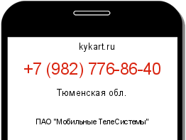 Информация о номере телефона +7 (982) 776-86-40: регион, оператор