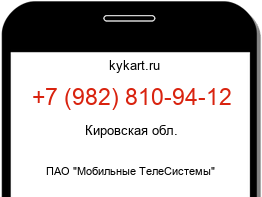 Информация о номере телефона +7 (982) 810-94-12: регион, оператор