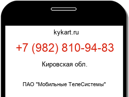 Информация о номере телефона +7 (982) 810-94-83: регион, оператор
