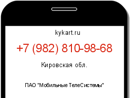 Информация о номере телефона +7 (982) 810-98-68: регион, оператор