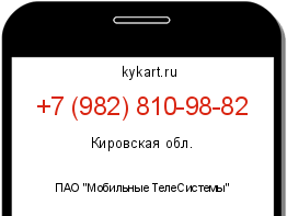 Информация о номере телефона +7 (982) 810-98-82: регион, оператор