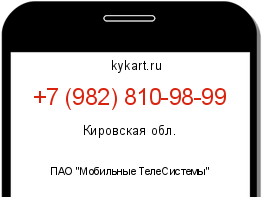 Информация о номере телефона +7 (982) 810-98-99: регион, оператор