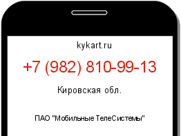Информация о номере телефона +7 (982) 810-99-13: регион, оператор