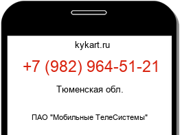 Информация о номере телефона +7 (982) 964-51-21: регион, оператор