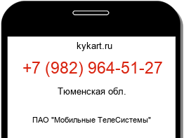 Информация о номере телефона +7 (982) 964-51-27: регион, оператор