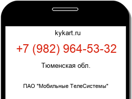Информация о номере телефона +7 (982) 964-53-32: регион, оператор