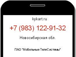 Информация о номере телефона +7 (983) 122-91-32: регион, оператор