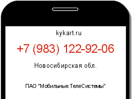 Информация о номере телефона +7 (983) 122-92-06: регион, оператор
