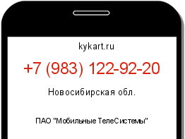 Информация о номере телефона +7 (983) 122-92-20: регион, оператор