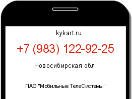 Информация о номере телефона +7 (983) 122-92-25: регион, оператор