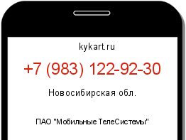 Информация о номере телефона +7 (983) 122-92-30: регион, оператор