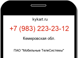 Информация о номере телефона +7 (983) 223-23-12: регион, оператор