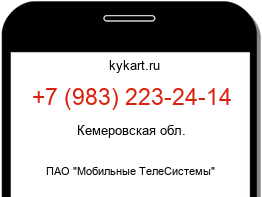 Информация о номере телефона +7 (983) 223-24-14: регион, оператор