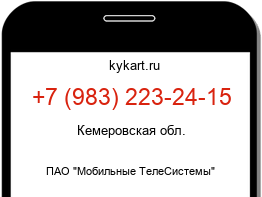 Информация о номере телефона +7 (983) 223-24-15: регион, оператор