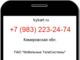 Информация о номере телефона +7 (983) 223-24-74: регион, оператор