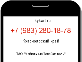Информация о номере телефона +7 (983) 280-18-78: регион, оператор