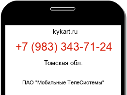 Информация о номере телефона +7 (983) 343-71-24: регион, оператор