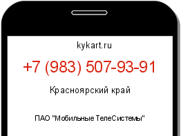 Информация о номере телефона +7 (983) 507-93-91: регион, оператор