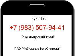 Информация о номере телефона +7 (983) 507-94-41: регион, оператор
