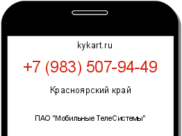 Информация о номере телефона +7 (983) 507-94-49: регион, оператор