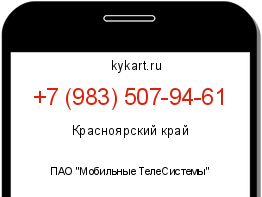 Информация о номере телефона +7 (983) 507-94-61: регион, оператор