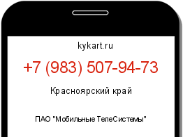 Информация о номере телефона +7 (983) 507-94-73: регион, оператор
