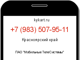 Информация о номере телефона +7 (983) 507-95-11: регион, оператор