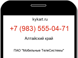 Информация о номере телефона +7 (983) 555-04-71: регион, оператор