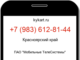Информация о номере телефона +7 (983) 612-81-44: регион, оператор