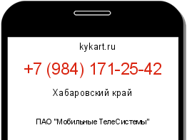 Информация о номере телефона +7 (984) 171-25-42: регион, оператор