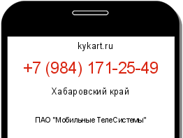 Информация о номере телефона +7 (984) 171-25-49: регион, оператор