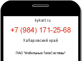 Информация о номере телефона +7 (984) 171-25-68: регион, оператор