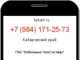 Информация о номере телефона +7 (984) 171-25-73: регион, оператор