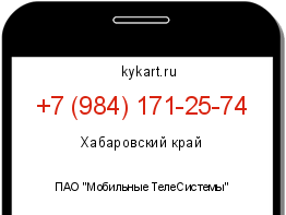 Информация о номере телефона +7 (984) 171-25-74: регион, оператор