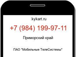 Информация о номере телефона +7 (984) 199-97-11: регион, оператор