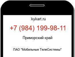 Информация о номере телефона +7 (984) 199-98-11: регион, оператор