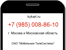 Информация о номере телефона +7 (985) 008-86-10: регион, оператор