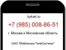 Информация о номере телефона +7 (985) 008-86-51: регион, оператор