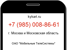 Информация о номере телефона +7 (985) 008-86-61: регион, оператор