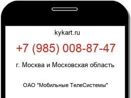 Информация о номере телефона +7 (985) 008-87-47: регион, оператор