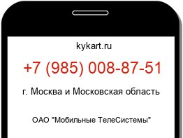 Информация о номере телефона +7 (985) 008-87-51: регион, оператор