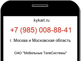 Информация о номере телефона +7 (985) 008-88-41: регион, оператор