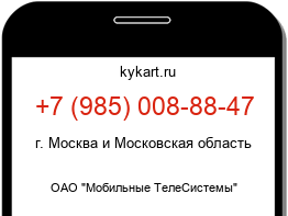 Информация о номере телефона +7 (985) 008-88-47: регион, оператор