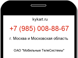 Информация о номере телефона +7 (985) 008-88-67: регион, оператор