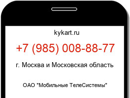 Информация о номере телефона +7 (985) 008-88-77: регион, оператор