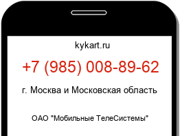 Информация о номере телефона +7 (985) 008-89-62: регион, оператор